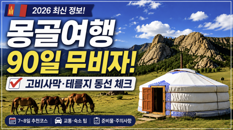  몽골여행 90일 무비자, 고비사막·테를지 동선 체크