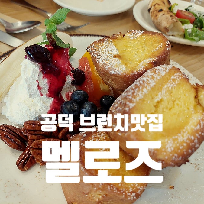  마포구 공덕 브런치 맛집 추천, 분위기와 맛을 모두 잡은 멜로즈(Melrose)