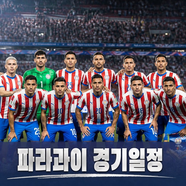 <b>파라과이 피파랭킹</b>으로 보는 월드컵 경기일정 총정리