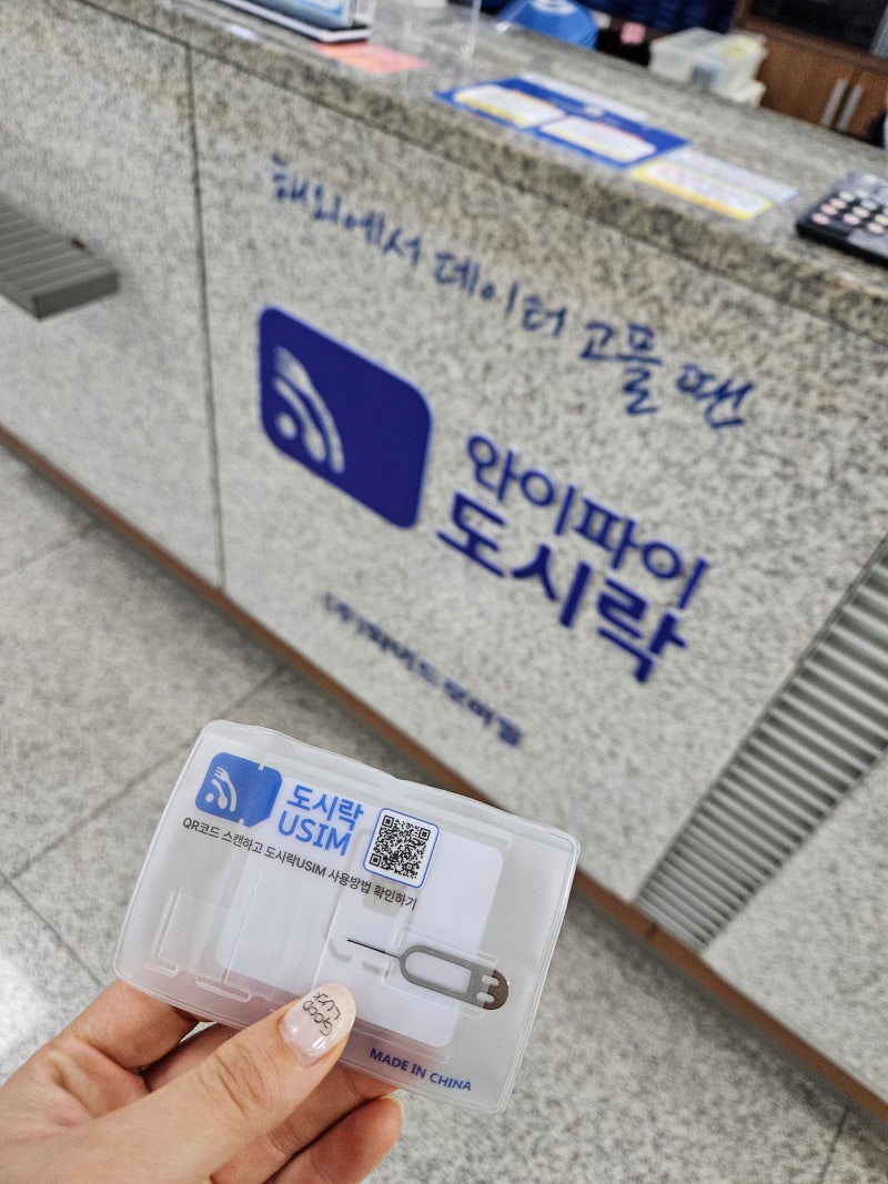 일본 오사카 여행 가기 전 유심 준비 / 공항에서 수령 가능한 유심 [도시락유심]