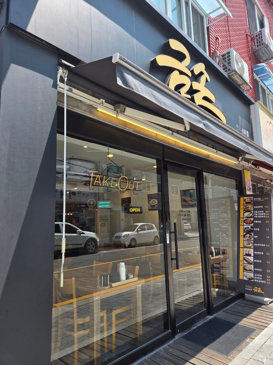 금손만두 사진 1