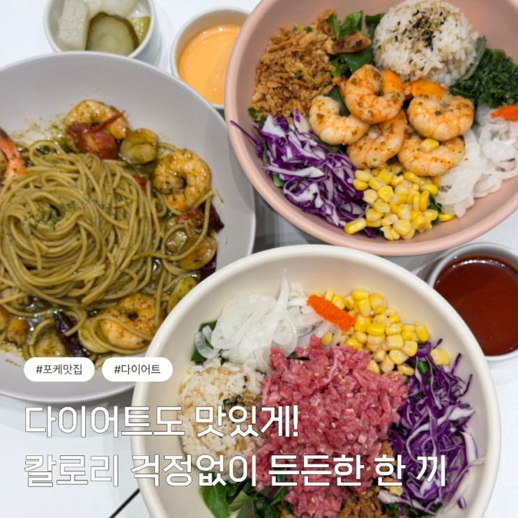  따끈따끈 신메뉴 가득 건강하고 배부른 포케 맛집 샐러드바스켓