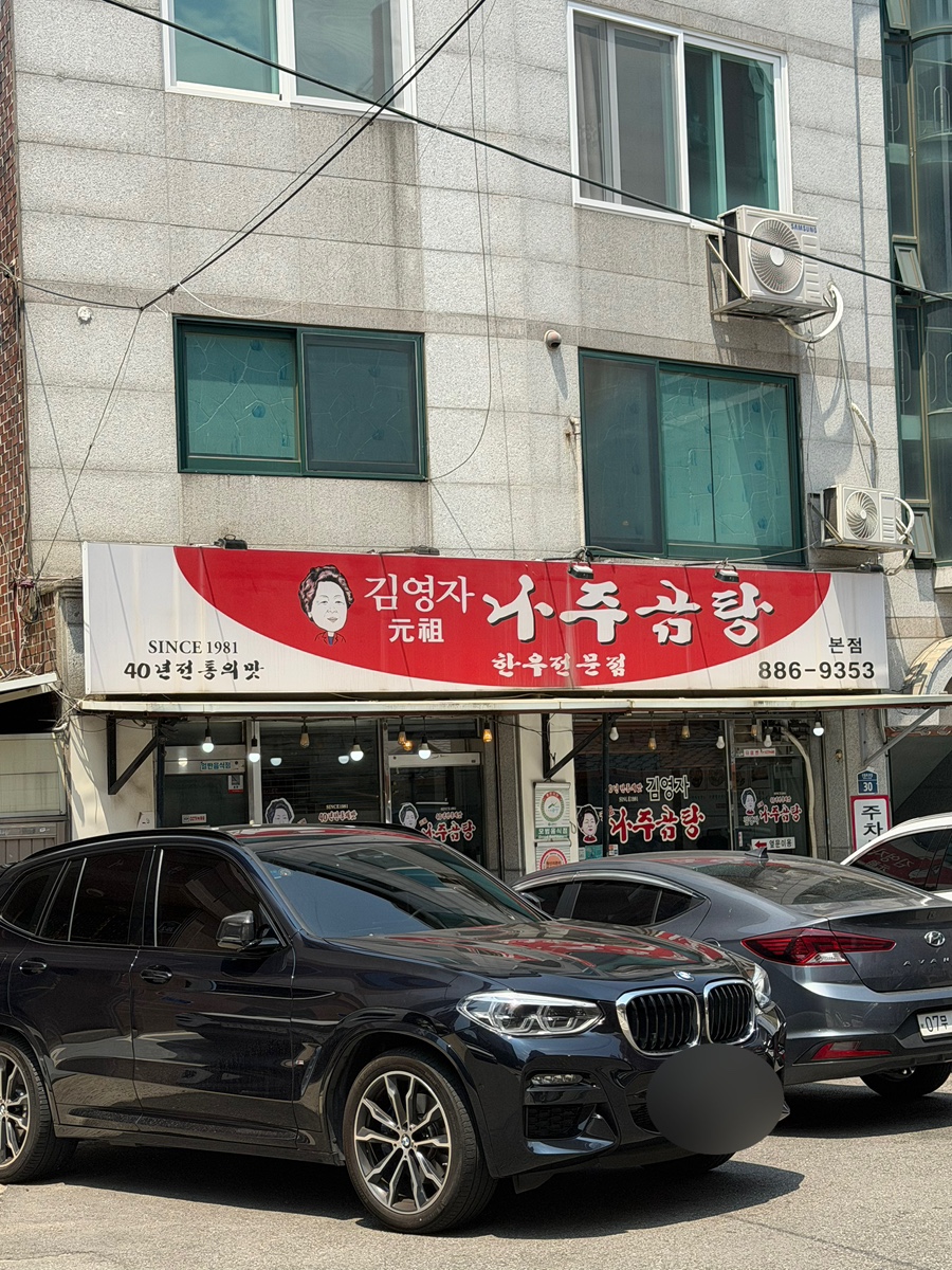 김영자나주곰탕 본점 사진 2