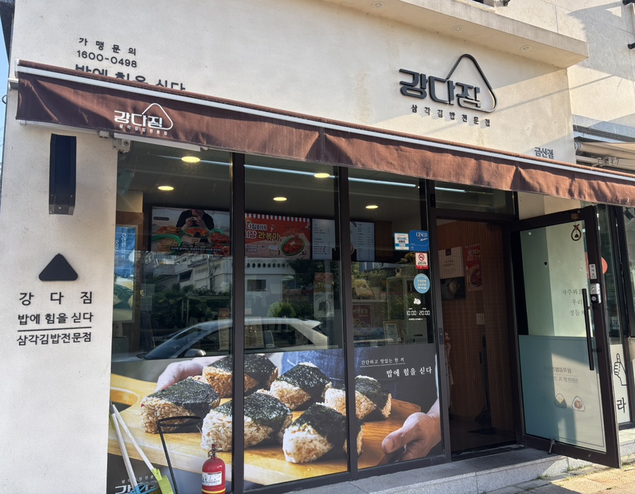 강다짐 충남금산점 사진 1