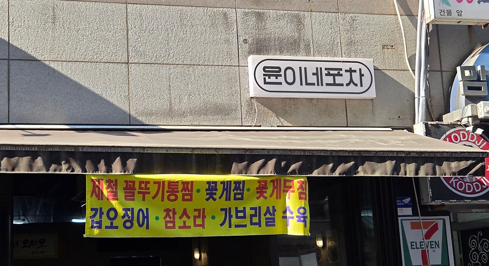 윤이네포차 사진 1