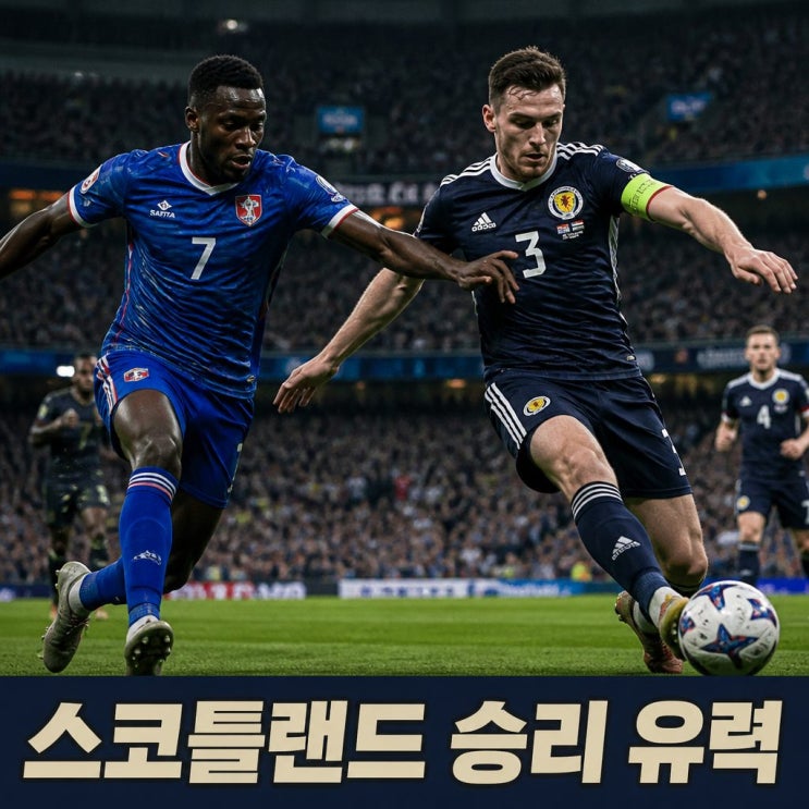 2026 월드컵 <b>아이티</b> 스코틀랜드 <b>피파랭킹</b> 경기 승부 예측