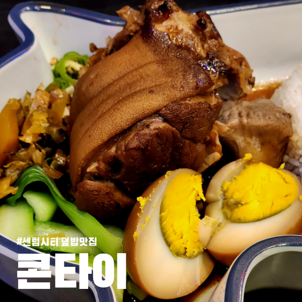  신세계 센텀시티 맛집 콘타이 인생 족발덮밥과 태국 감성 레트로에 반한 후기 (ft. 김현중 영상)