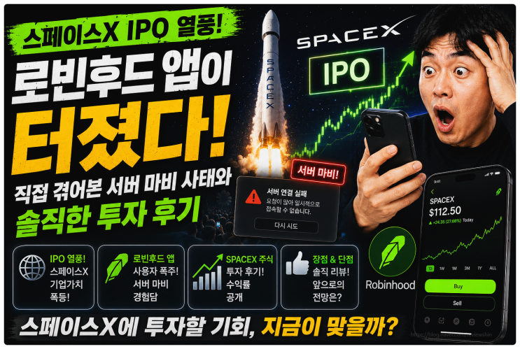 스페이스X IPO 열풍에 로빈후드 앱이 터졌다, 직접 겪어본 서버 마비 사태와 솔직한 투자 후기