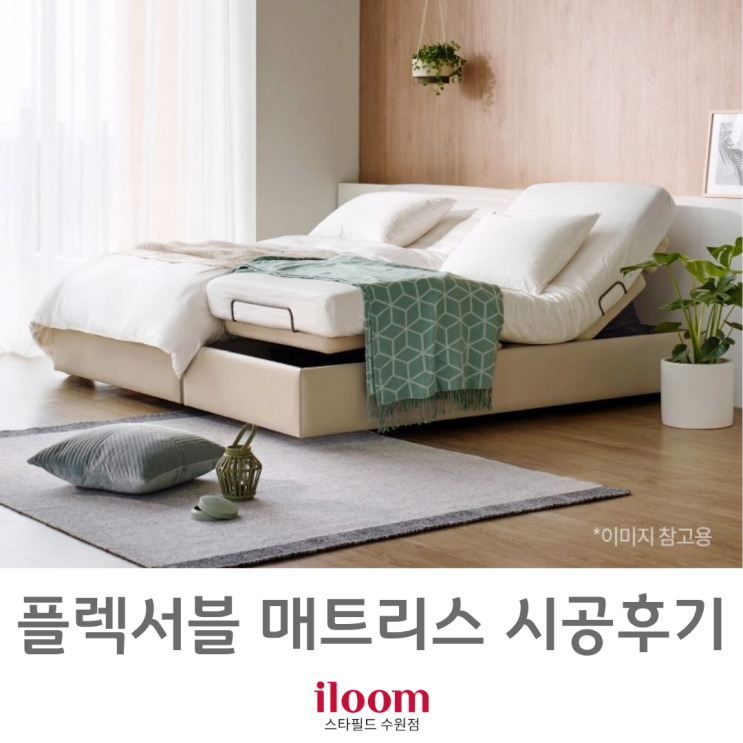  [ 일룸 스타필드수원점 ] 모션베드 매트리스 플렉서블 매트리스 시공후기.