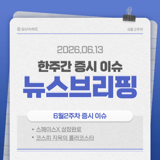 스페이스X 상장 돌풍! 6월 2주차 글로벌 증시 완벽 요약