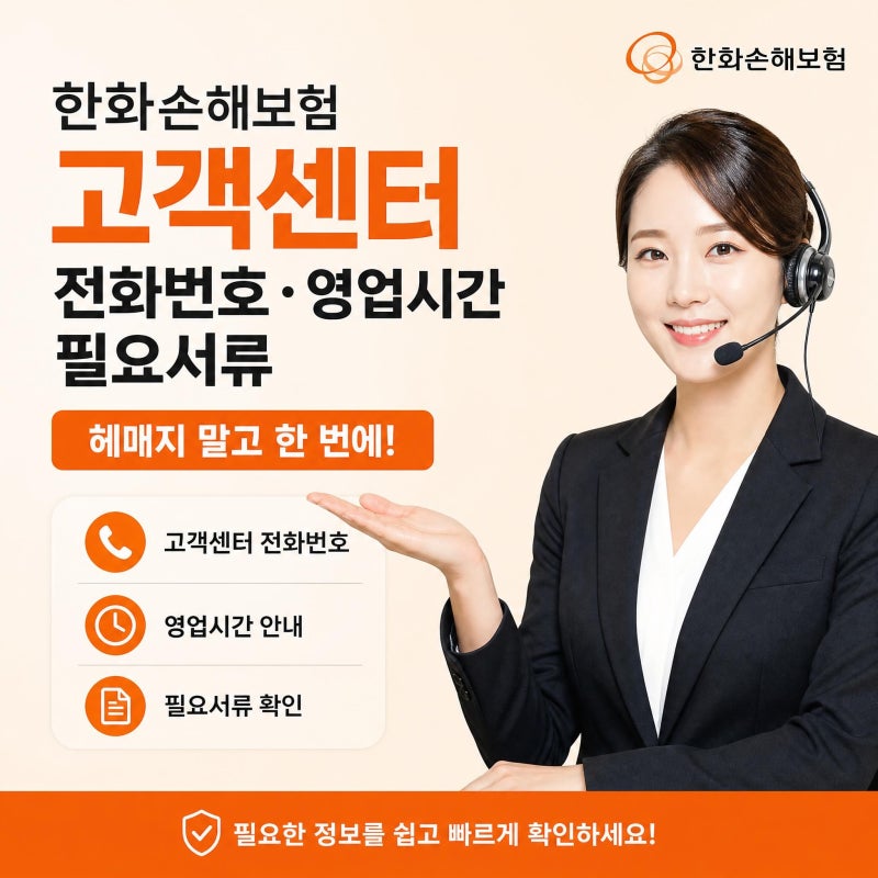 한화손해보험 고객센터 전화번호 번호 영업시간 필요서류 | 헤매지 말고 한 번에!
