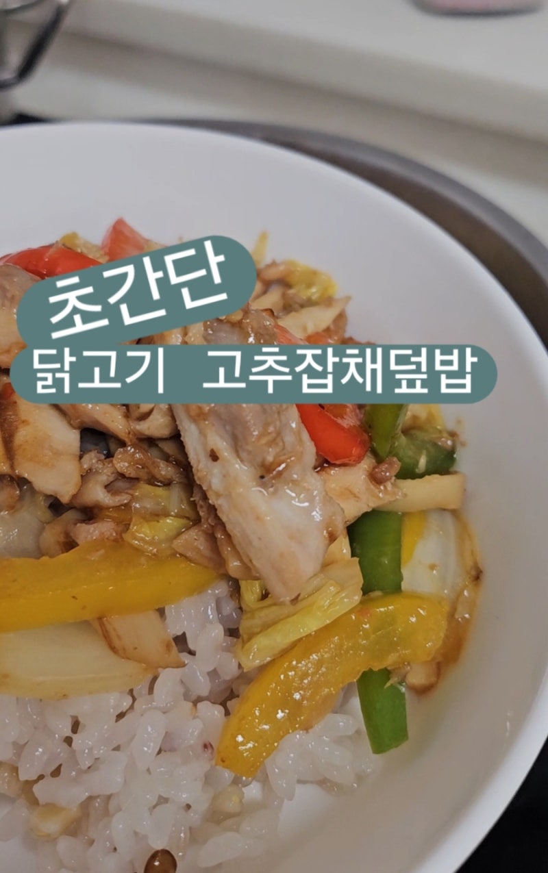 닭고기 고추잡채덮밥 초간단 레시피