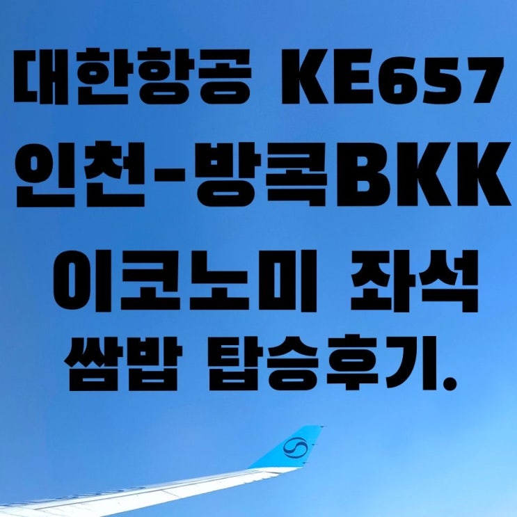  인천 방콕 수완나품 공항 대한항공 KE657 A330-300 이코노미 기내식 쌈밥 체크인 탑승 후기