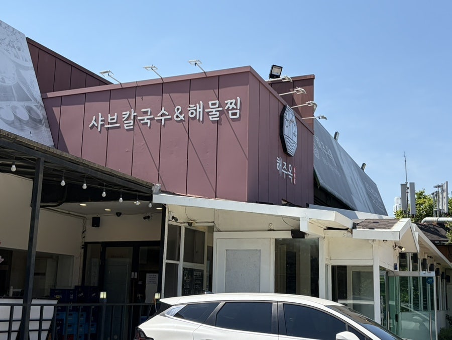 해주옥 안산본점 사진 3