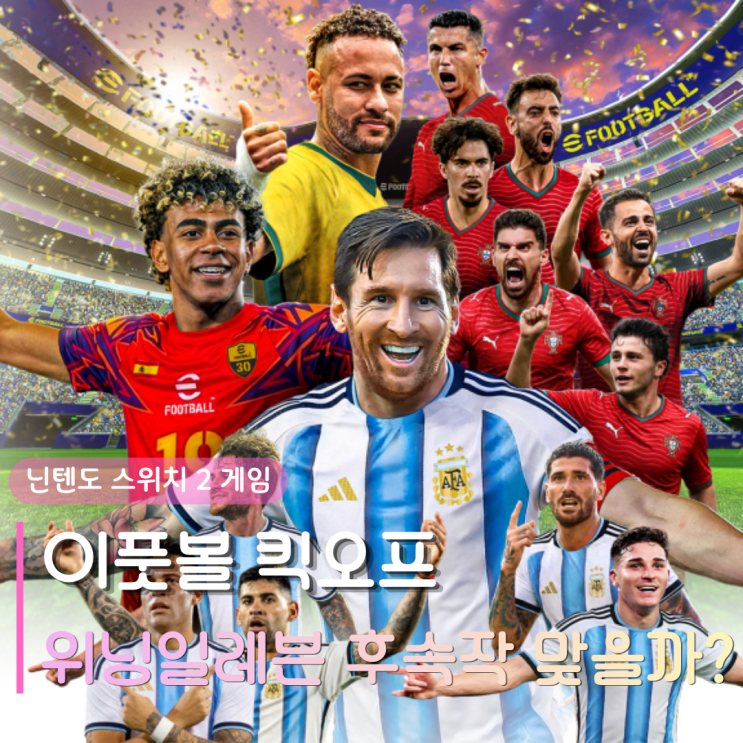  이풋볼 킥오프 | 닌텐도 스위치 게임 출시, 위닝일레븐 후속작 맞을까?