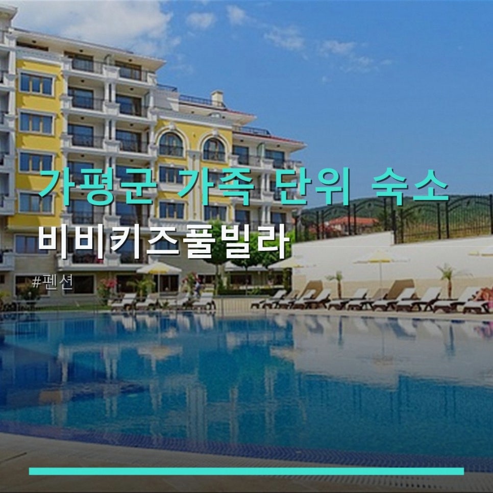 비비키즈풀빌라 사진 1
