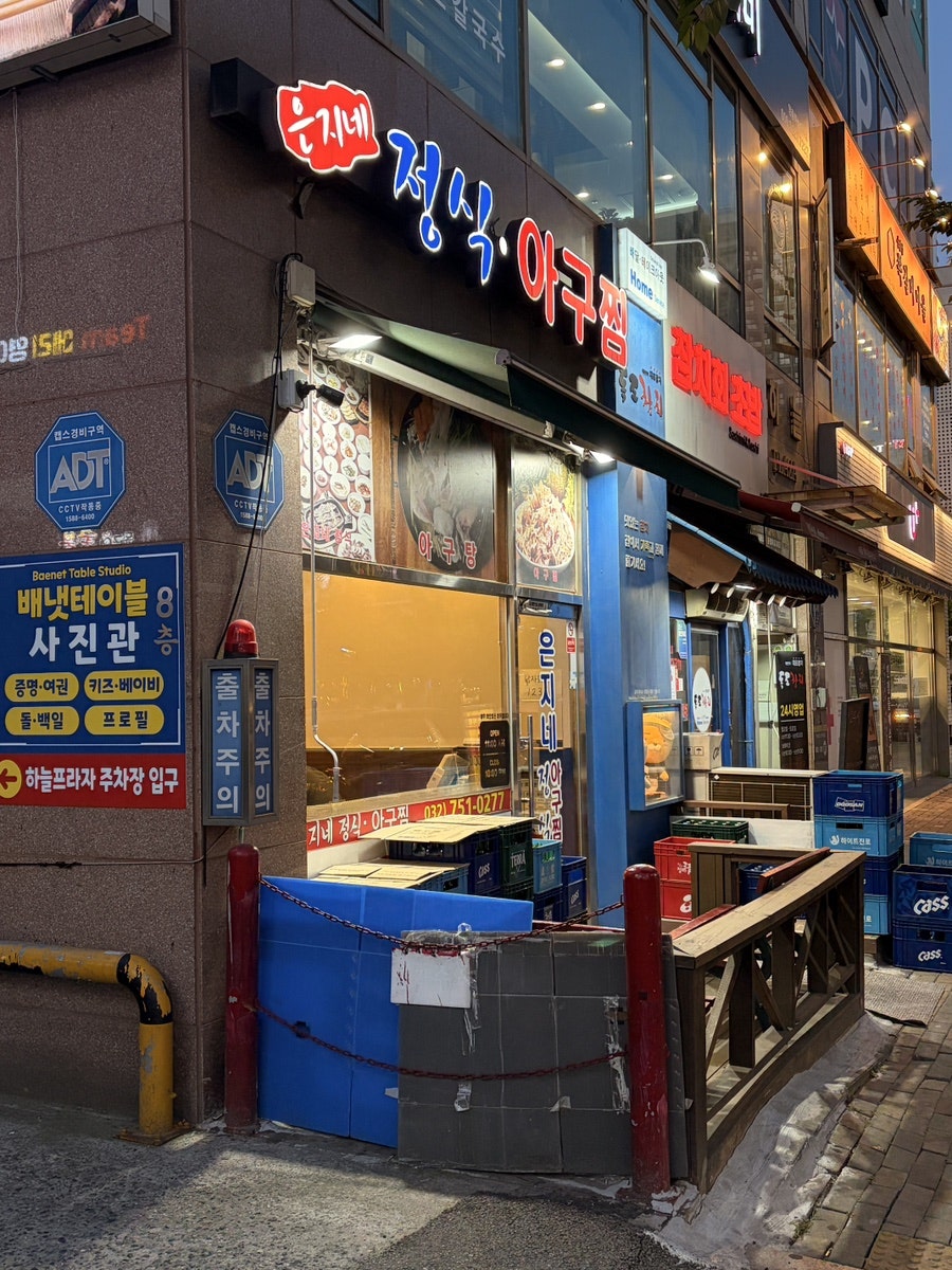 은지네정식아구찜 사진 4