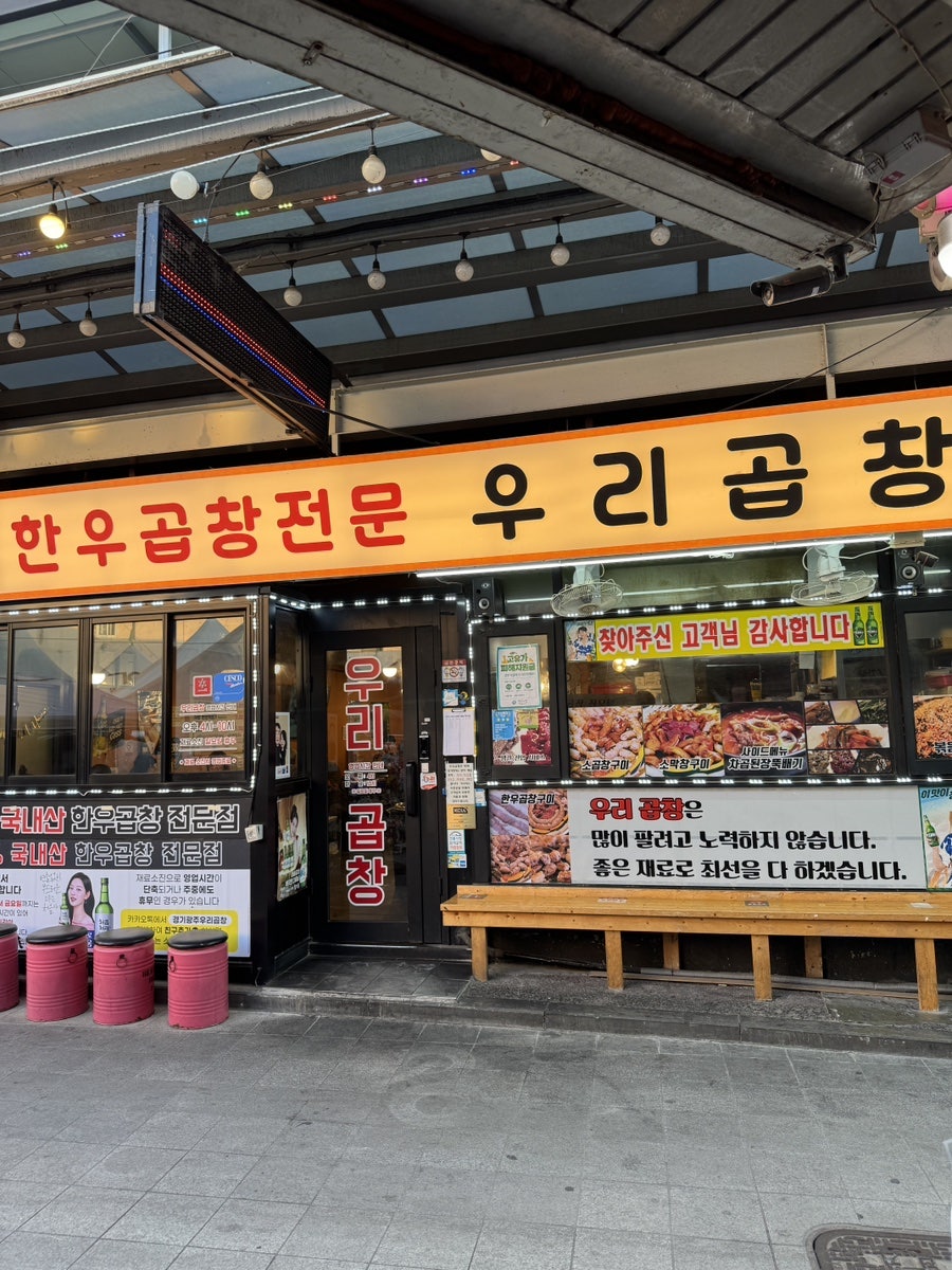 우리곱창 사진 1