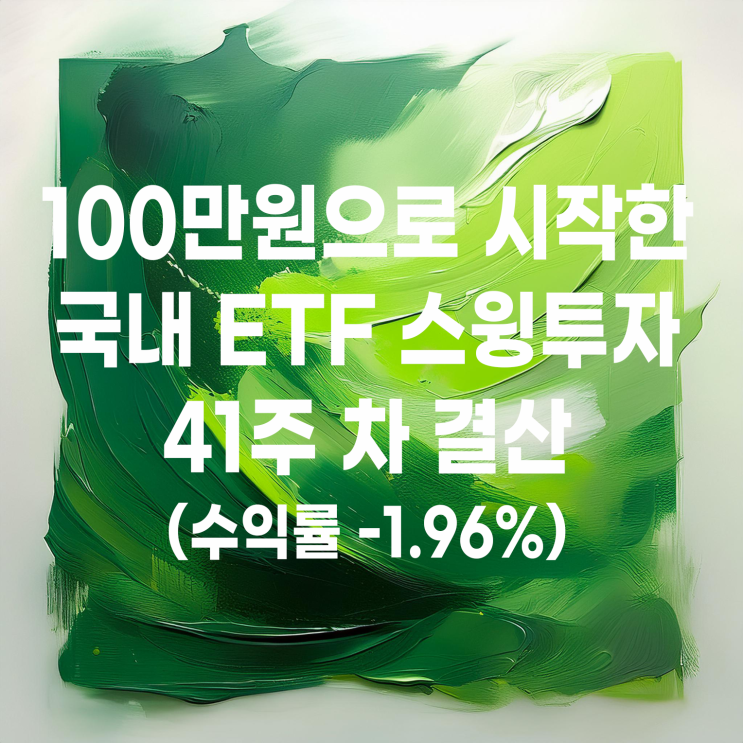  100만 원으로 시작한 국내 ETF 스윙매매 41주 차 결산(수익률 -1.96%)