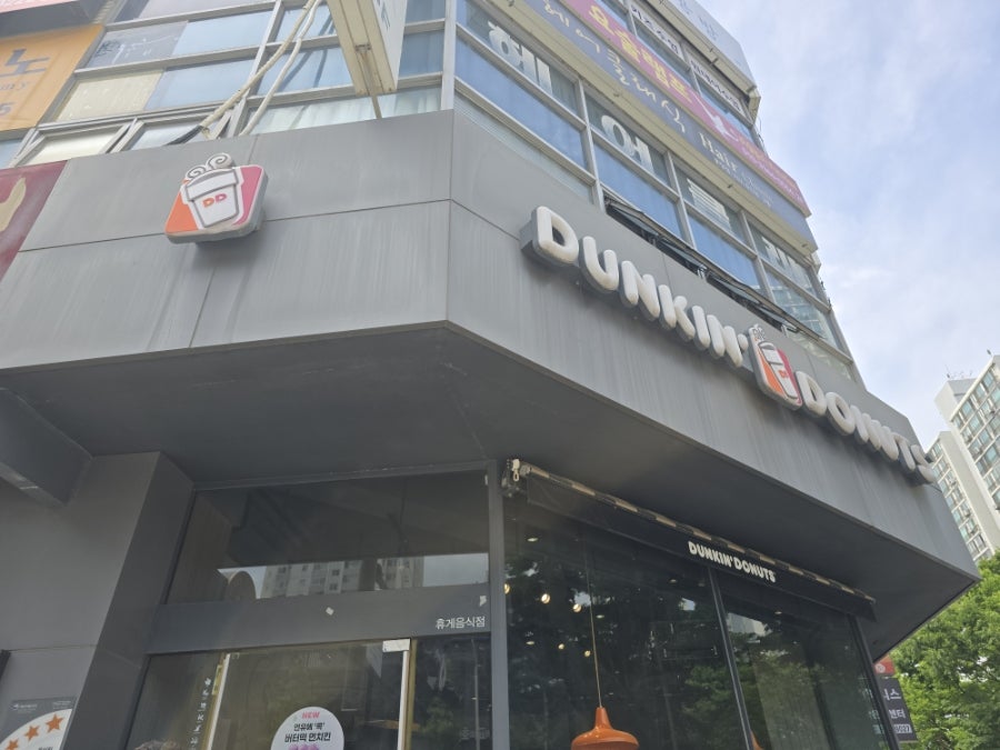 던킨 분당효자촌점 사진 1
