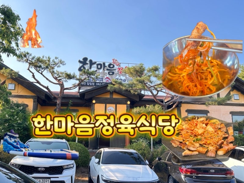 대전 유성구 바베큐식당 한마음정육식당 탑립점 물놀이도 가능한 곳
