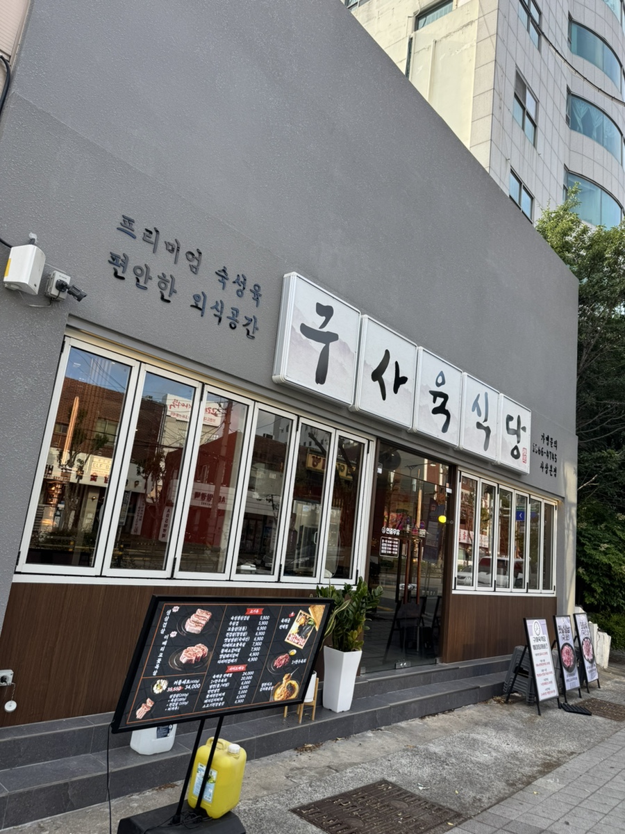 구사육식당 사상본점 사진 2