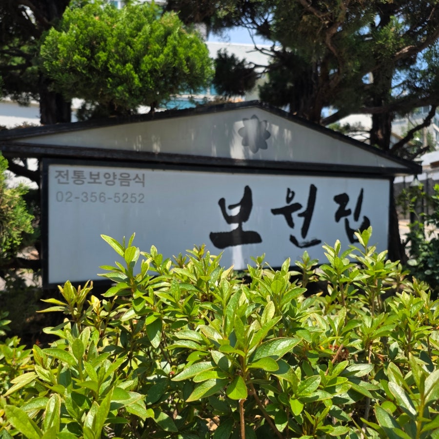 보원집 사진 1