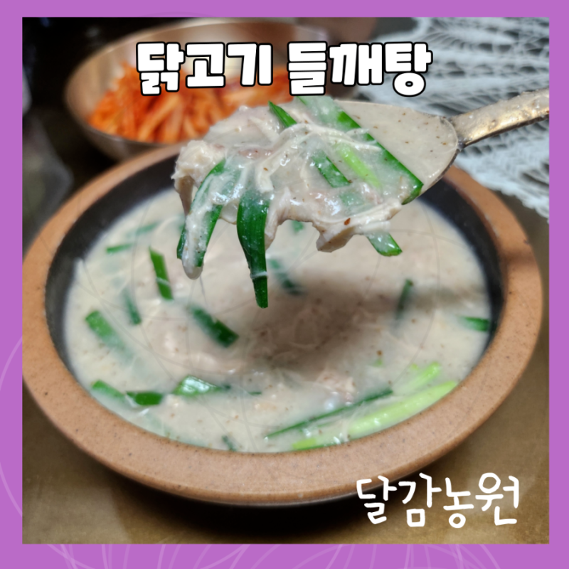 보양식 닭백숙들깨탕 만들기