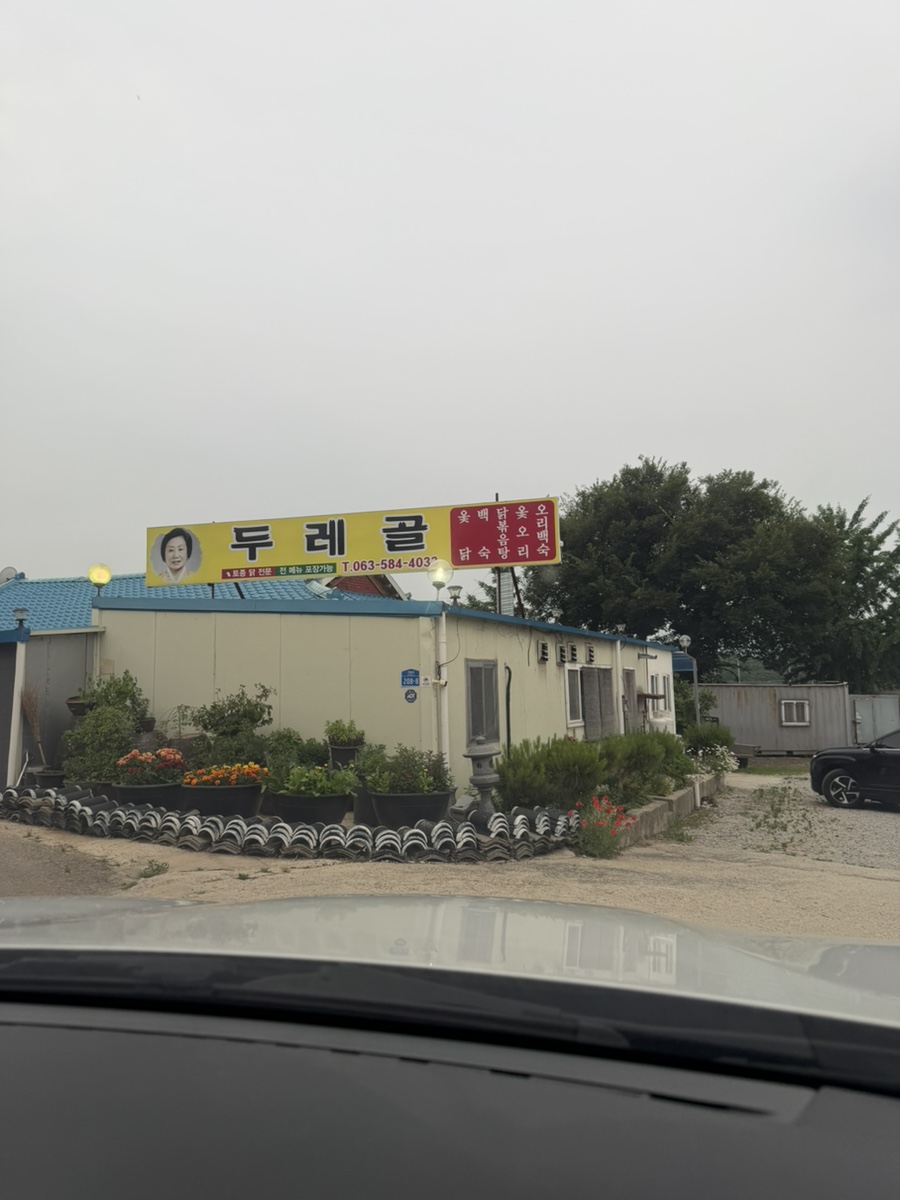 두레골 사진 4