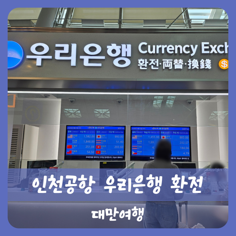 【타이완】대만 여행 우리은행 어플 이용 대만달러 환전