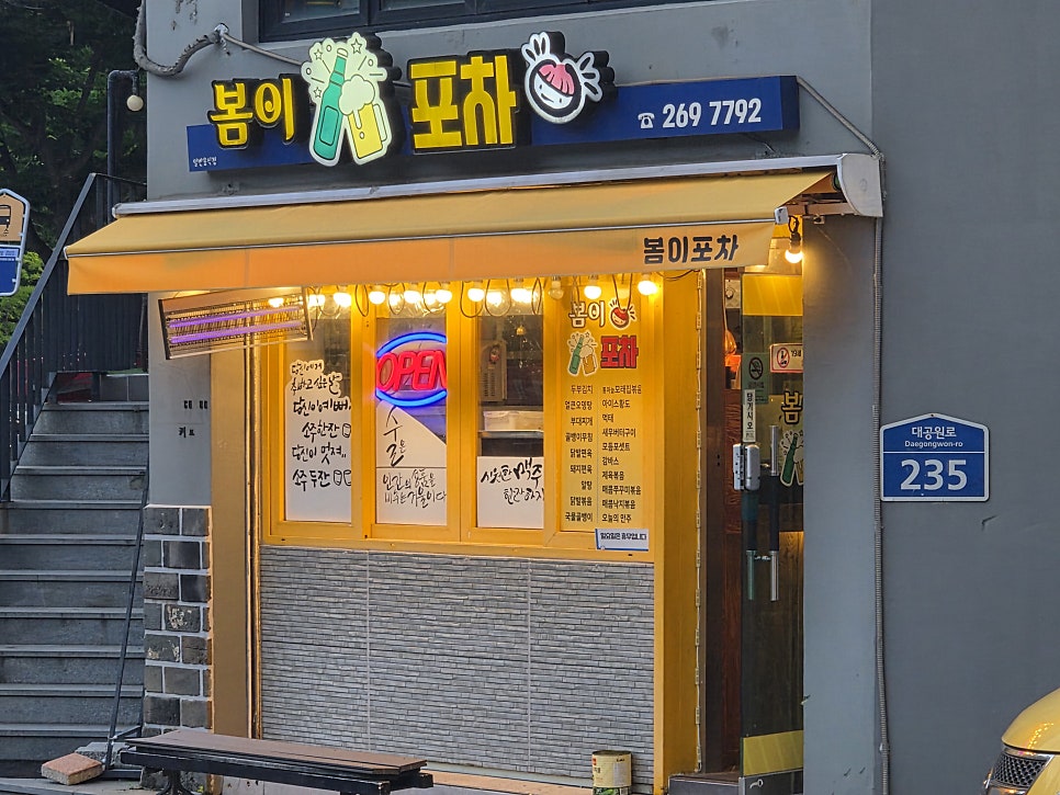 봄이포차 사진 1