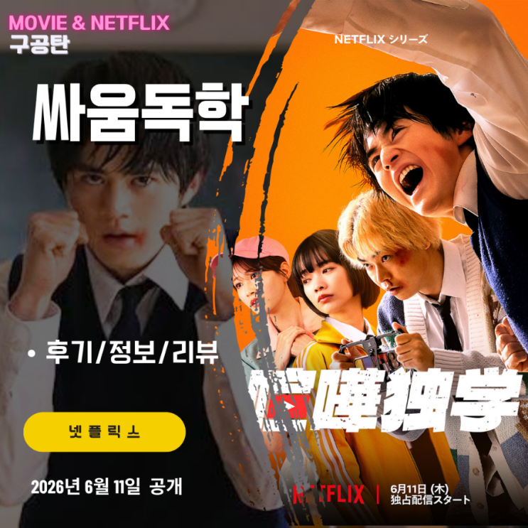 넷플릭스: <b>싸움독학</b> (시청후기/정보/리뷰) - 얻어맞기만하던... 