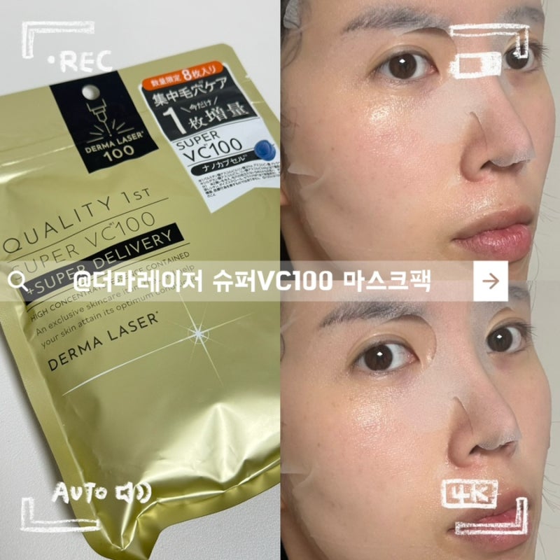 일본 돈키호테 추천템 퀄리티퍼스트 더마레이저 슈퍼 VC100 마스크팩 후기
