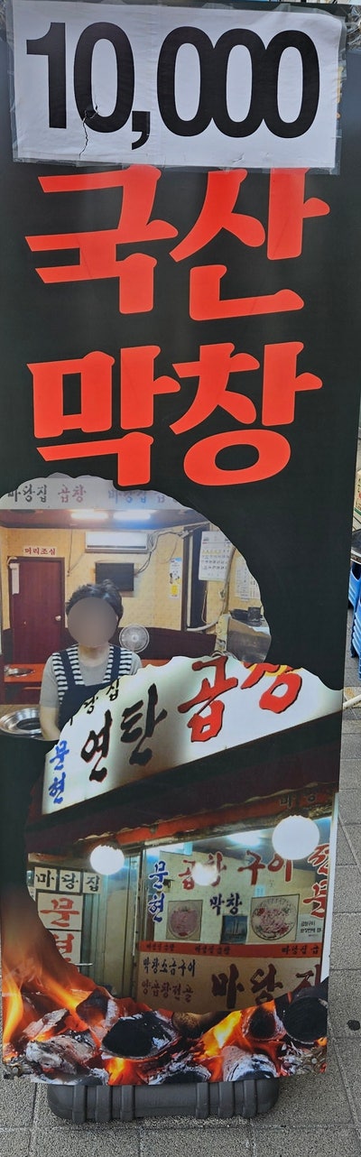 마당집곱창 사진 1