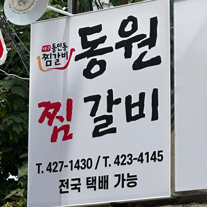 대구 동인동 찜갈비 골목 현지인 찐 맛집 추천 동원찜갈비