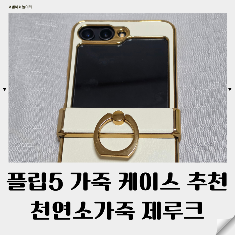 제루크 갤럭시z플립케이스 플립5 사용 후기