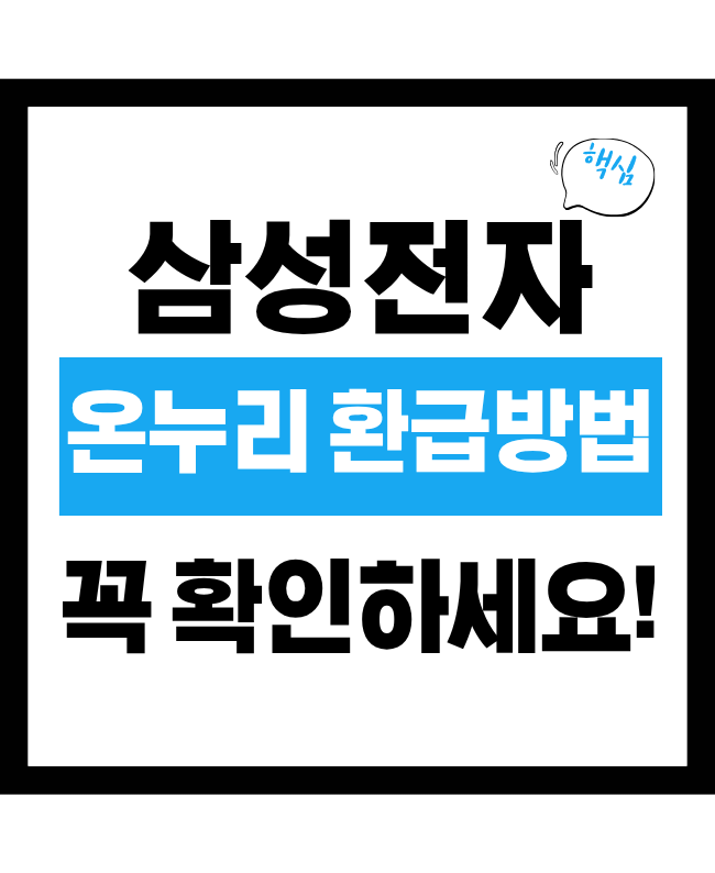 삼성전자 감사 페스티벌 신청방법 정리(20% 환급 조건과 유의사항)