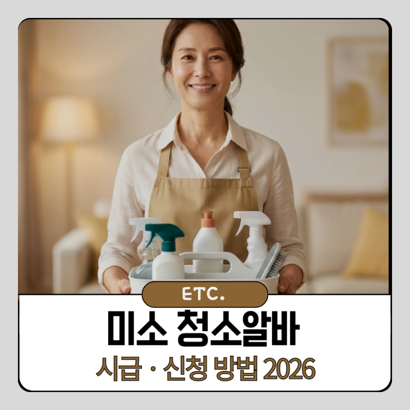 청소알바 미소 시급 신청 방법 2026