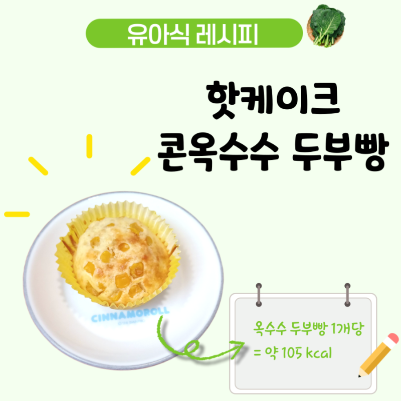 아기 옥수수 두부빵 레시피, 핫케이크 믹스 계란빵 4세 간식