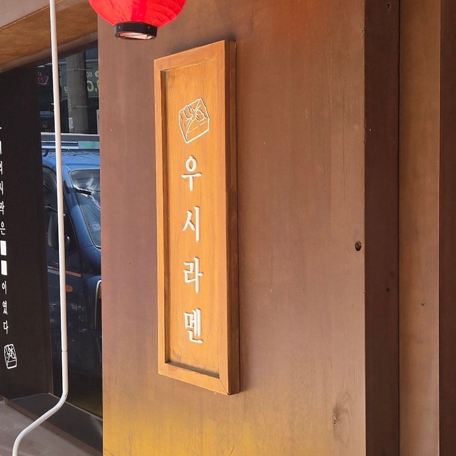 우시라멘 사진 1