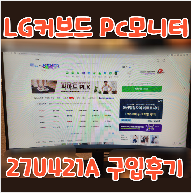 [LG 27U421A] 커브드 FHD PC모니터 68.6cm(27인치) 구매 후기