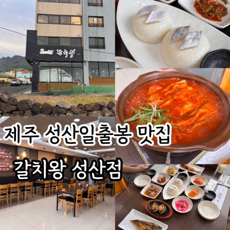  제주 갈치조림맛집 성산일출봉맛집 <갈치왕 성산점 > 순살 가시없는 갈치조림 세트 맛 후기 (+ 메뉴, 맛, 분위기, 예약, 단체석, 주차 정보 등)