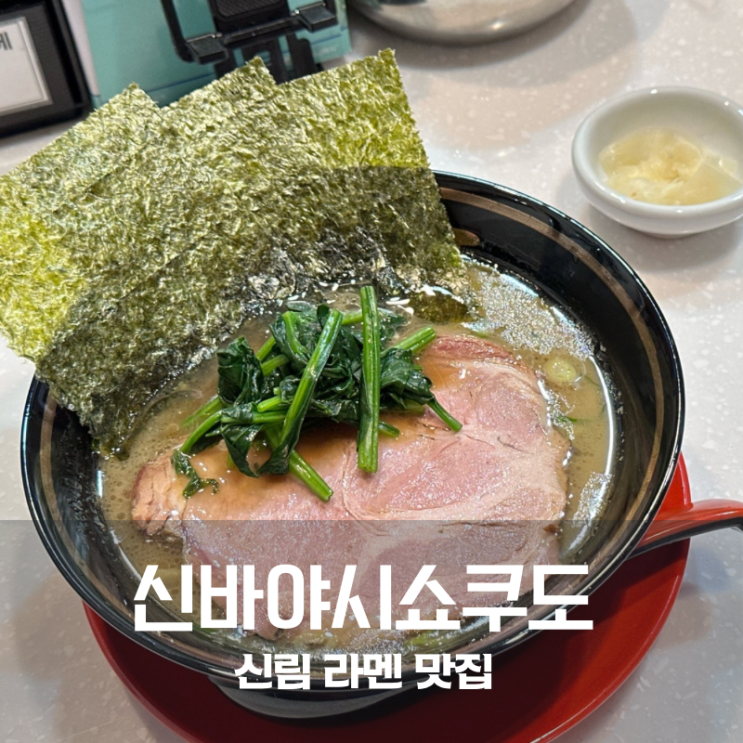  신림 신바야시쇼쿠도 이에케라멘 깊고 진한 미식의 세계
