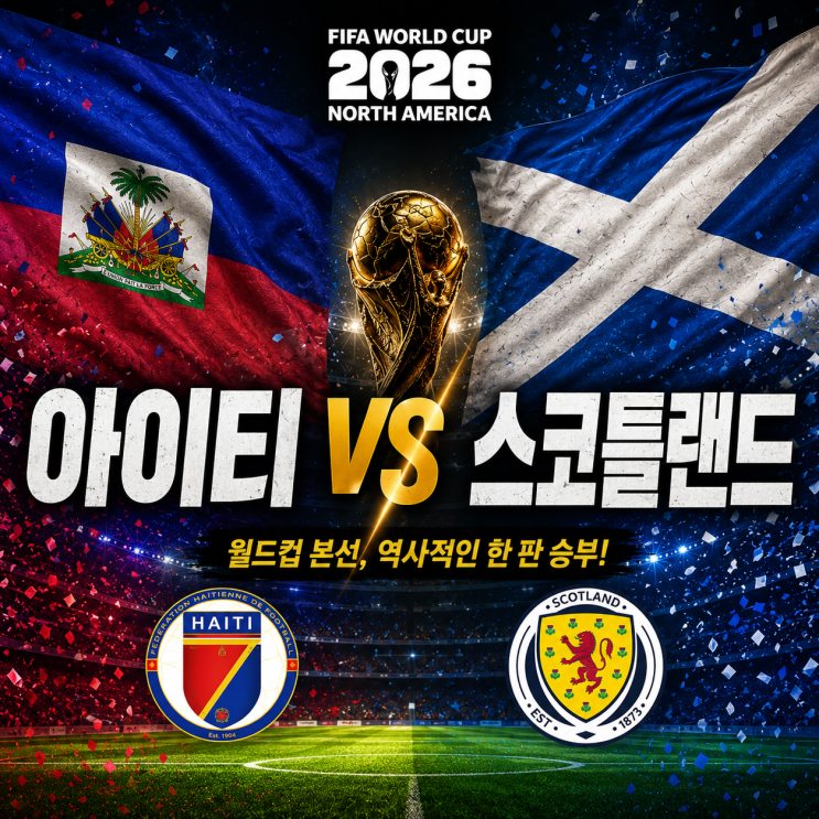 아이티 <b>스코틀랜드 피파랭킹</b> 순위｜6월 14일 월드컵 C조... 