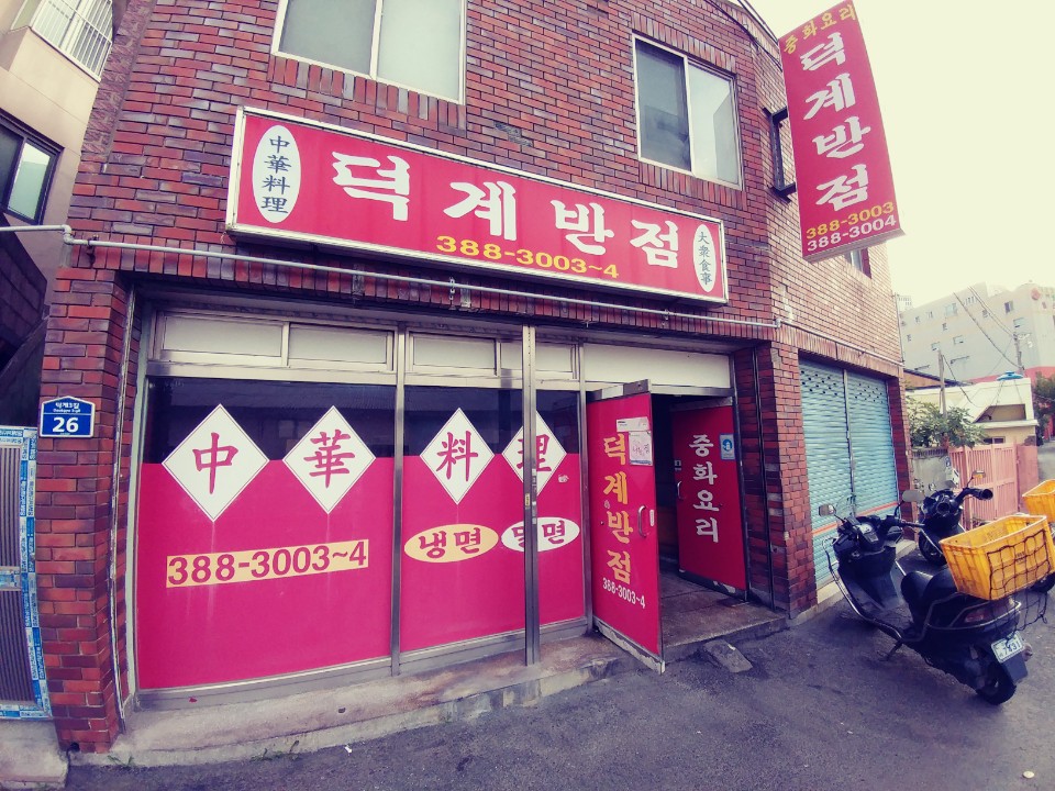 덕계반점 사진 2