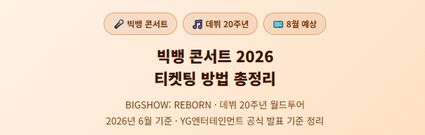 빅뱅 데뷔 20주년 콘서트 2026 | 티켓팅 예매 방법· 일정·가격·VIP6기·장소 총정리