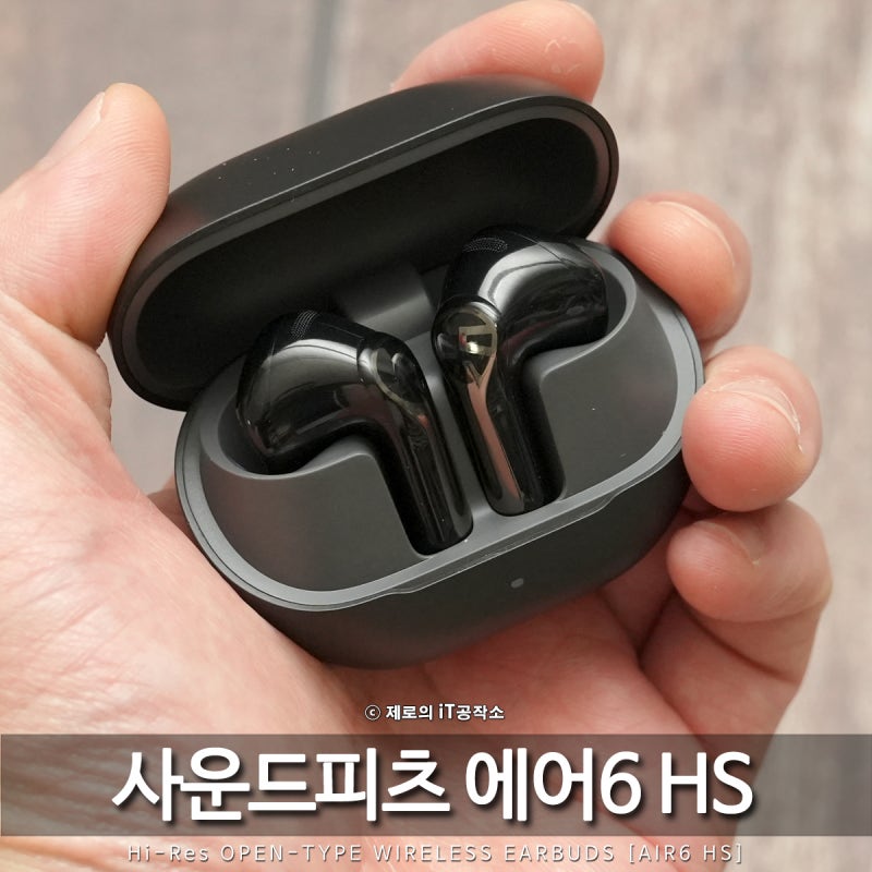 오픈형 이어폰의 단점을 줄인 가성비 블루투스 이어폰 사운드피츠 에어6 HS 후기