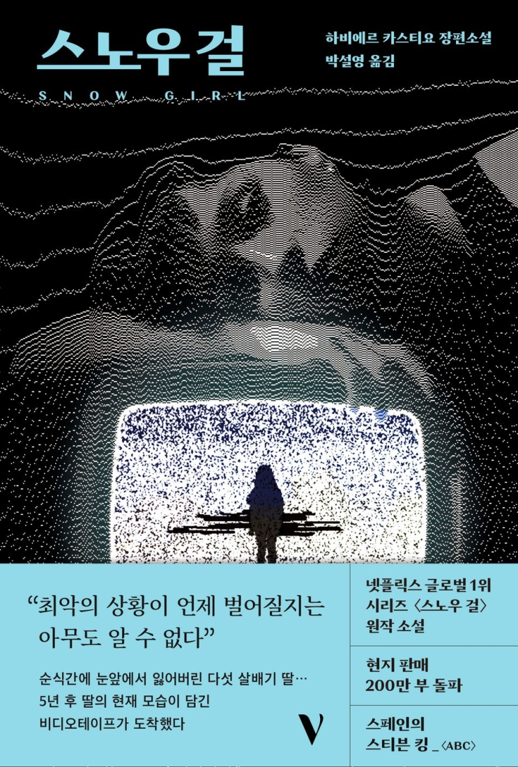  249. 하비에르 카스티요 <스노우 걸>