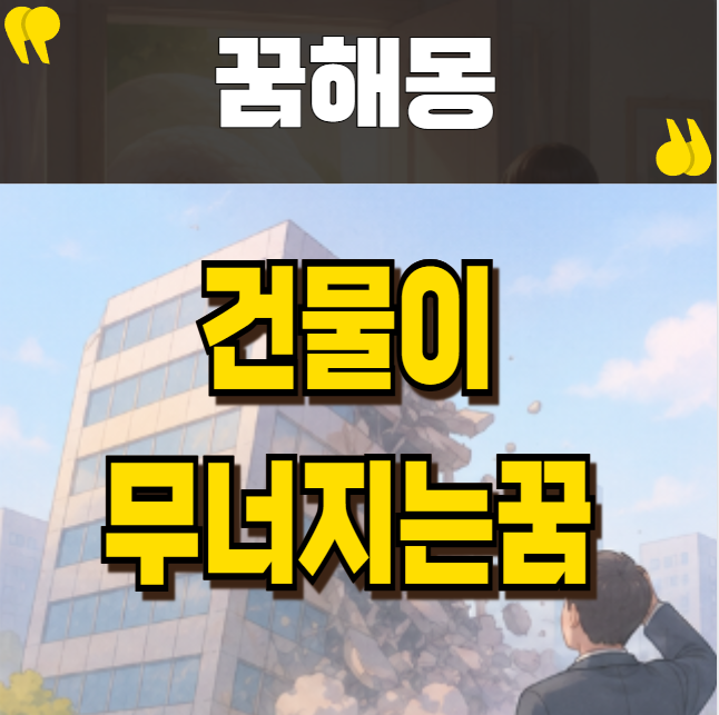 건물이무너지는꿈 길몽 흉몽 구분하는 방법