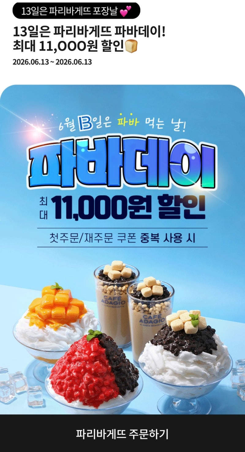 파리바게트 할인 오늘만 가능! 땡겨요 첫주문 최대 11,000원 할인받는 방법
